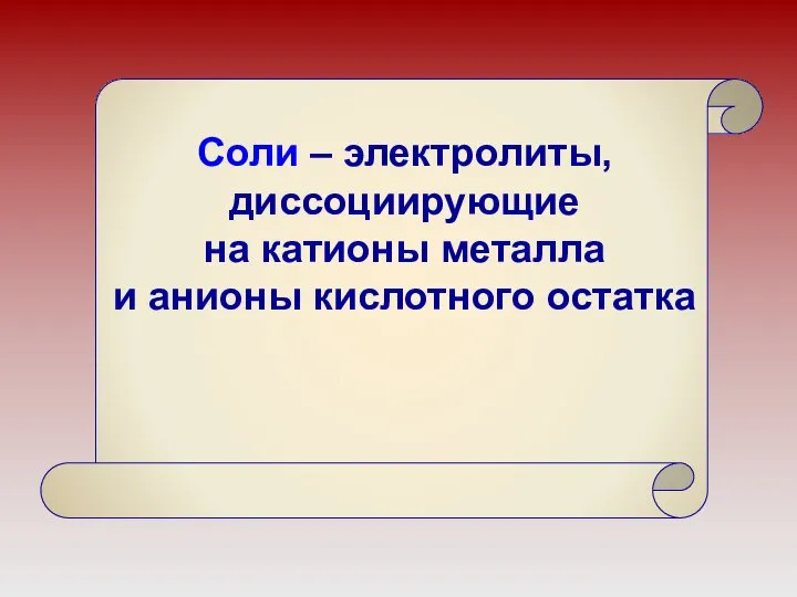 Соли – электролиты, диссоциирующие на катионы металла и анионы кислотного остатка