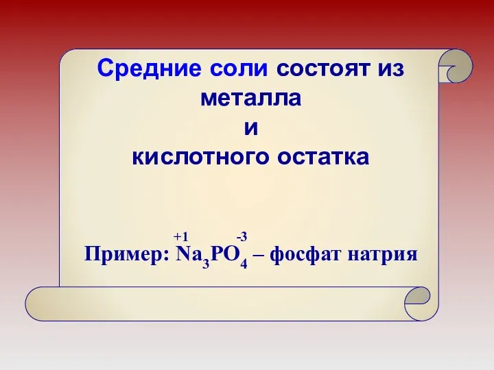 Средние соли состоят из металла и кислотного остатка