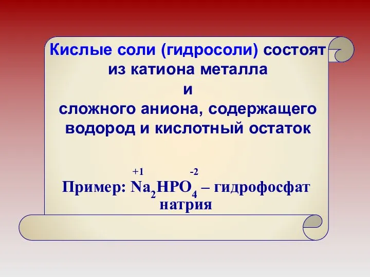 Кислые соли (гидросоли) состоят из катиона металла и сложного аниона, содержащего водород и кислотный остаток