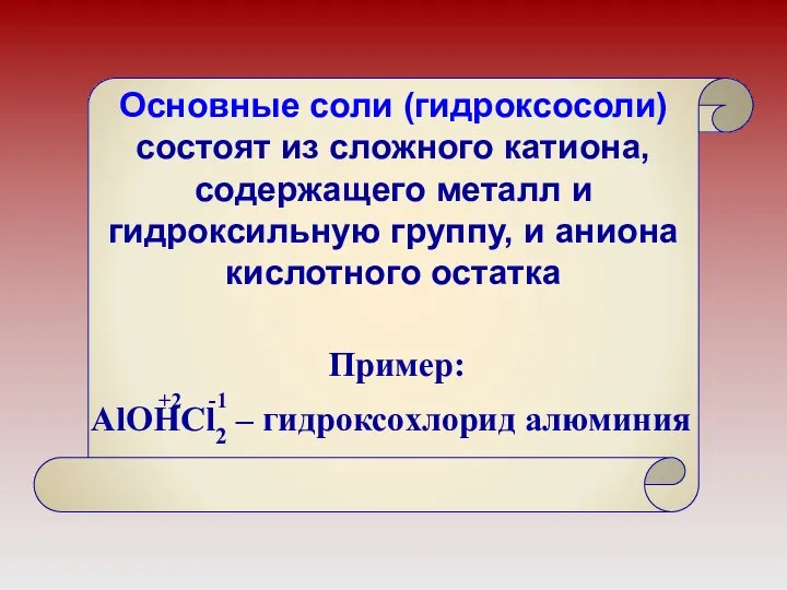 Основные соли (гидроксосоли) состоят из сложного катиона, содержащего металл и гидроксильную группу, и аниона кислотного остатка