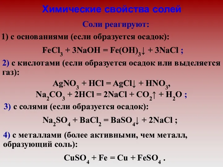 2) с кислотами (если образуется осадок или выделяется газ): AgNO3 + HCl