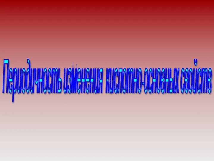 Периодичность изменения кислотно-основных свойств химических веществ