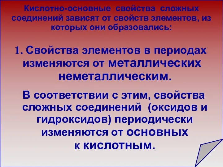 Кислотно-основные свойства сложных соединений зависят от свойств элементов, из которых они образовались: