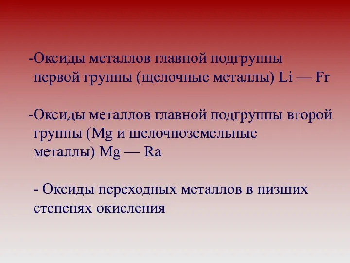 Оксиды металлов главной подгруппы первой группы (щелочные металлы) Li — Fr Оксиды