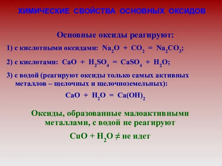 3) с водой (реагируют оксиды только самых активных металлов – щелочных и