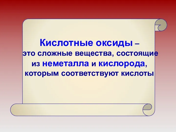 Кислотные оксиды – это сложные вещества, состоящие из неметалла и кислорода, которым соответствуют кислоты