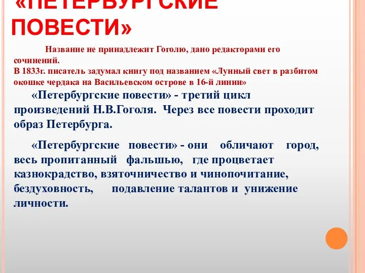 «ПЕТЕРБУРГСКИЕ ПОВЕСТИ» Название не принадлежит Гоголю, дано редакторами его сочинений. В 1833г.