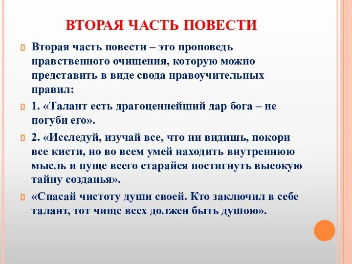 ВТОРАЯ ЧАСТЬ ПОВЕСТИ Вторая часть повести – это проповедь нравственного очищения, которую