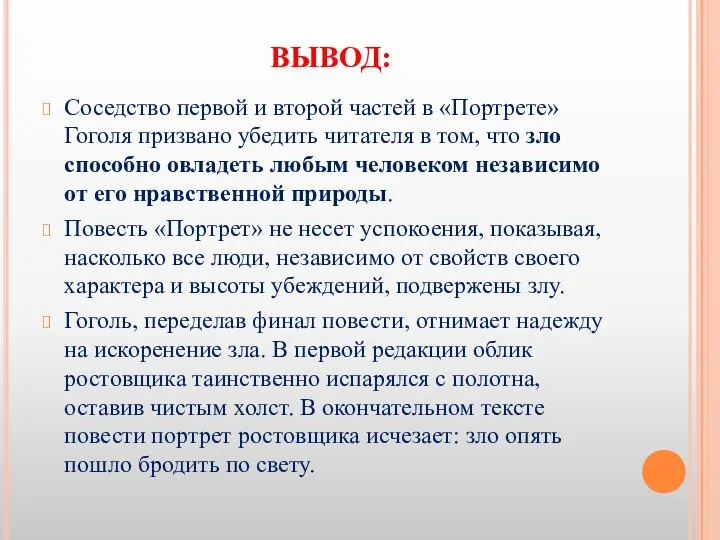 ВЫВОД: Соседство первой и второй частей в «Портрете» Гоголя призвано убедить читателя