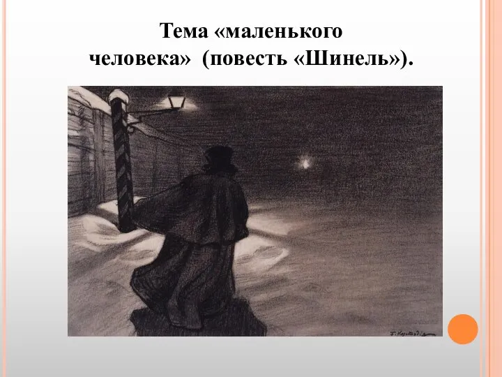 Тема «маленького человека» (повесть «Шинель»).