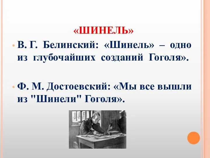 «ШИНЕЛЬ» В. Г. Белинский: «Шинель» – одно из глубочайших созданий Гоголя». Ф.