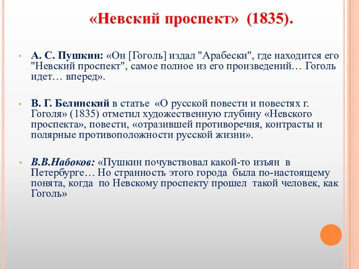 А. С. Пушкин: «Он [Гоголь] издал "Арабески", где находится его "Невский проспект",