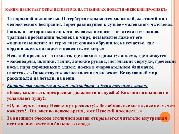 КАКИМ ПРЕДСТАЕТ ОБРАЗ ПЕТЕРБУРГА НА СТРАНИЦАХ ПОВЕСТИ «НЕВСКИЙ ПРОСПЕКТ» За парадной пышностью