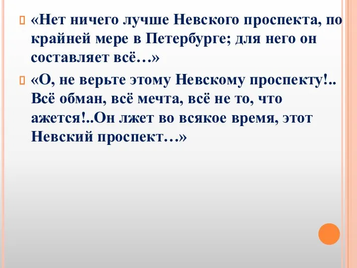 «Нет ничего лучше Невского проспекта, по крайней мере в Петербурге; для него