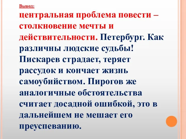 Вывод: центральная проблема повести – столкновение мечты и действительности. Петербург. Как различны