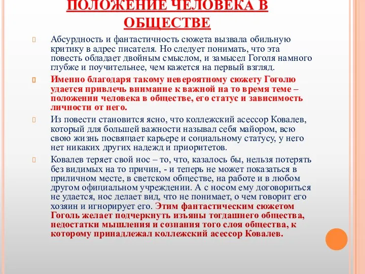 ПОЛОЖЕНИЕ ЧЕЛОВЕКА В ОБЩЕСТВЕ Абсурдность и фантастичность сюжета вызвала обильную критику в