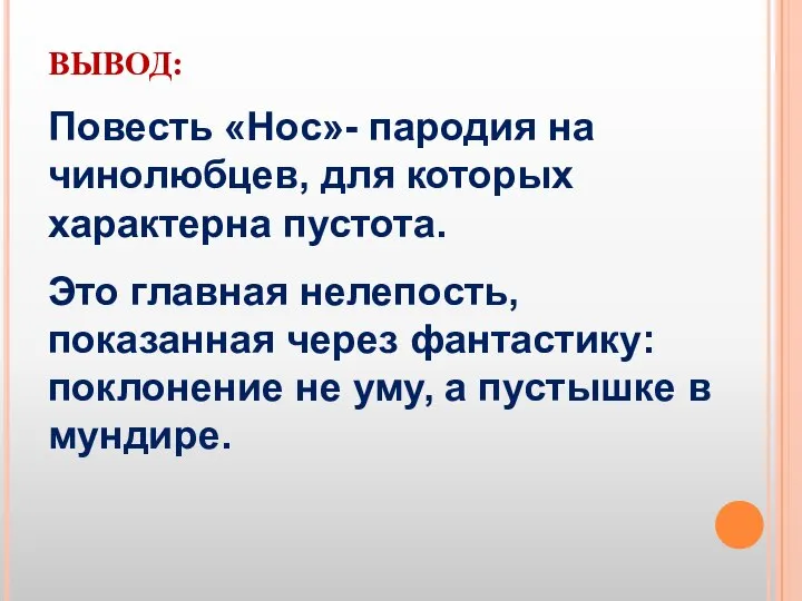 ВЫВОД: Повесть «Нос»- пародия на чинолюбцев, для которых характерна пустота. Это главная