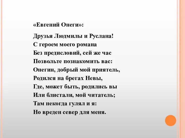 «Евгений Онеги»: Друзья Людмилы и Руслана! С героем моего романа Без предисловий,