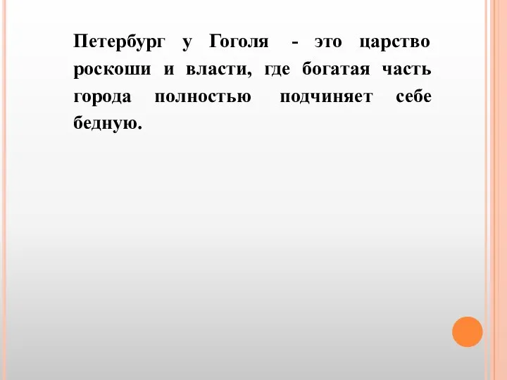 Петербург у Гоголя - это царство роскоши и власти, где богатая часть