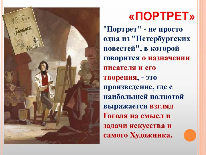 «ПОРТРЕТ» "Портрет" - не просто одна из "Петербургских повестей", в которой говорится