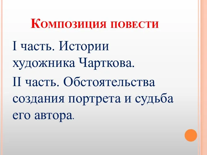 Композиция повести I часть. Истории художника Чарткова. II часть. Обстоятельства создания портрета и судьба его автора.