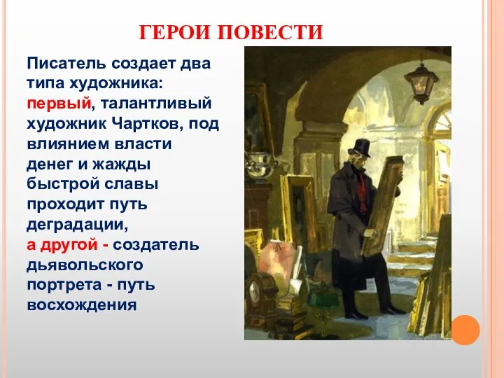 ГЕРОИ ПОВЕСТИ Писатель создает два типа художника: первый, талантливый художник Чартков, под