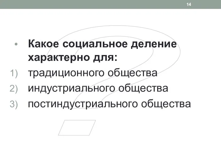 ? Какое социальное деление характерно для: традиционного общества индустриального общества постиндустриального общества