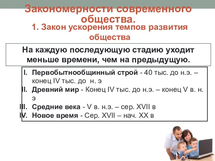 1. Закон ускорения темпов развития общества На каждую последующую стадию уходит меньше