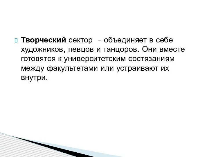 Творческий сектор – объединяет в себе художников, певцов и танцоров. Они вместе