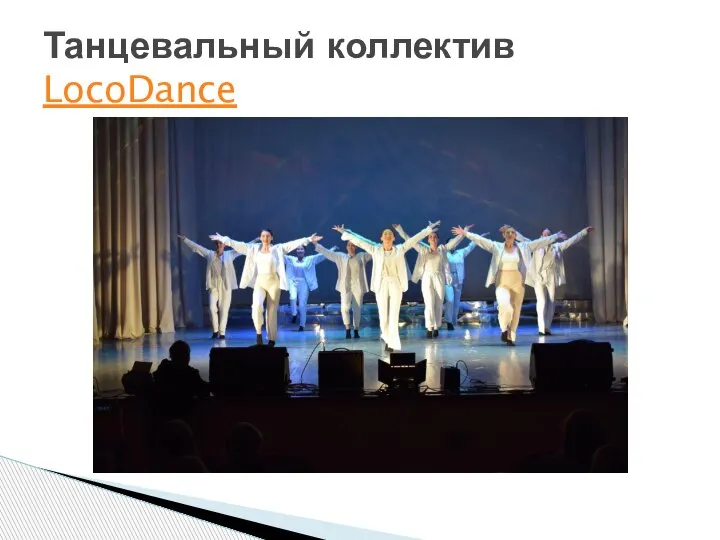 Танцевальный коллектив LocoDance