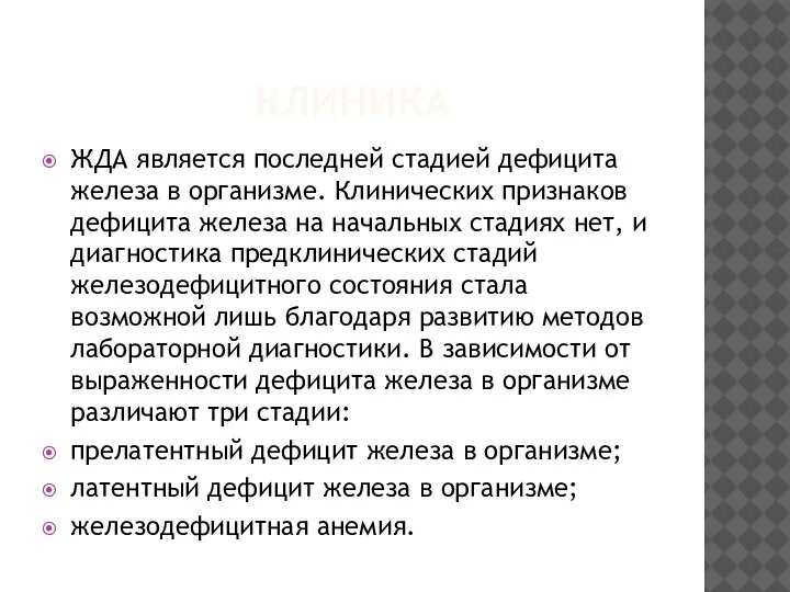 КЛИНИКА ЖДА является последней стадией дефицита железа в организме. Клинических признаков дефицита