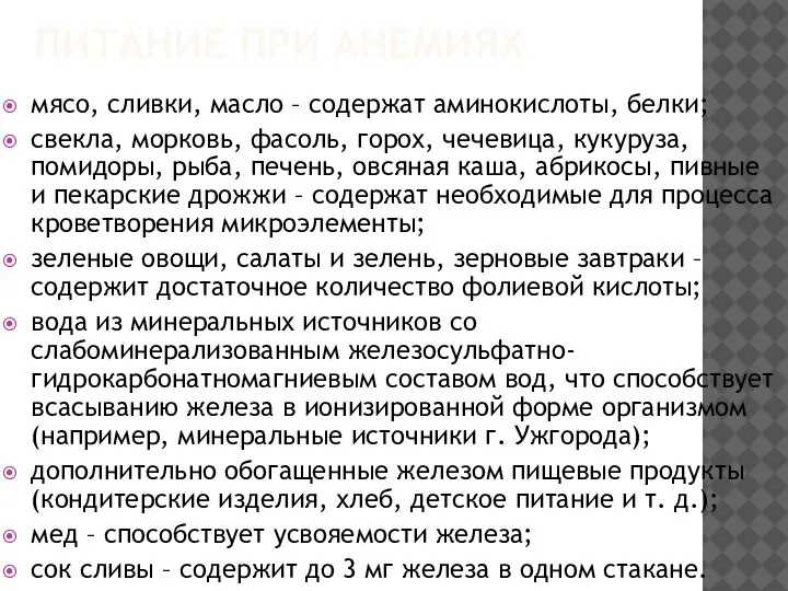 ПИТАНИЕ ПРИ АНЕМИЯХ мясо, сливки, масло – содержат аминокислоты, белки; свекла, морковь,