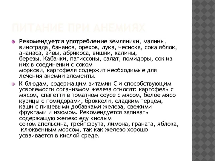 ПИТАНИЕ ПРИ АНЕМИЯХ Рекомендуется употребление земляники, малины, винограда, бананов, орехов, лука, чеснока,