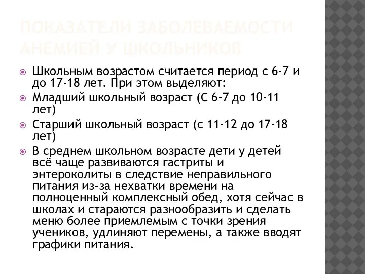 ПОКАЗАТЕЛИ ЗАБОЛЕВАЕМОСТИ АНЕМИЕЙ У ШКОЛЬНИКОВ Школьным возрастом считается период с 6-7 и