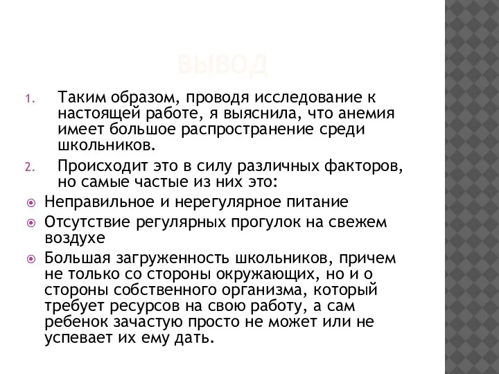 ВЫВОД Таким образом, проводя исследование к настоящей работе, я выяснила, что анемия