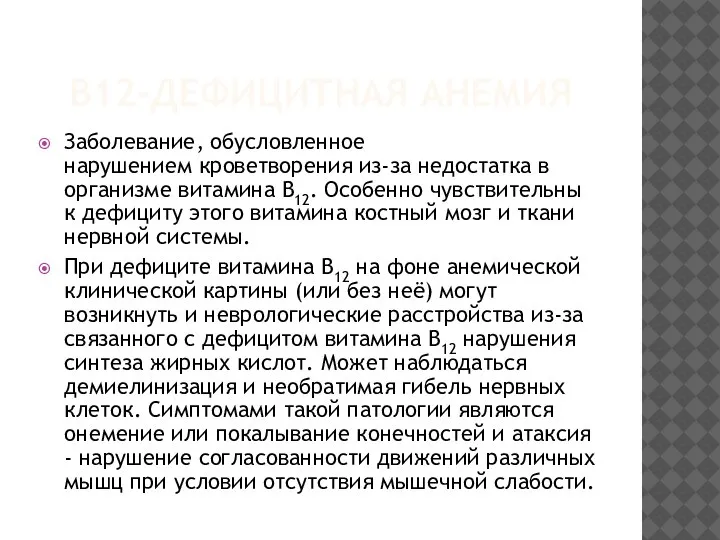 В12-ДЕФИЦИТНАЯ АНЕМИЯ Заболевание, обусловленное нарушением кроветворения из-за недостатка в организме витамина B12.