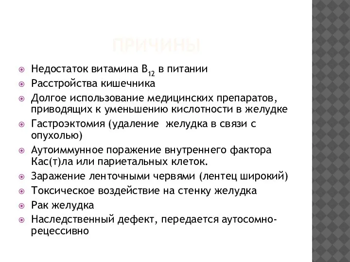 ПРИЧИНЫ Недостаток витамина B12 в питании Расстройства кишечника Долгое использование медицинских препаратов,