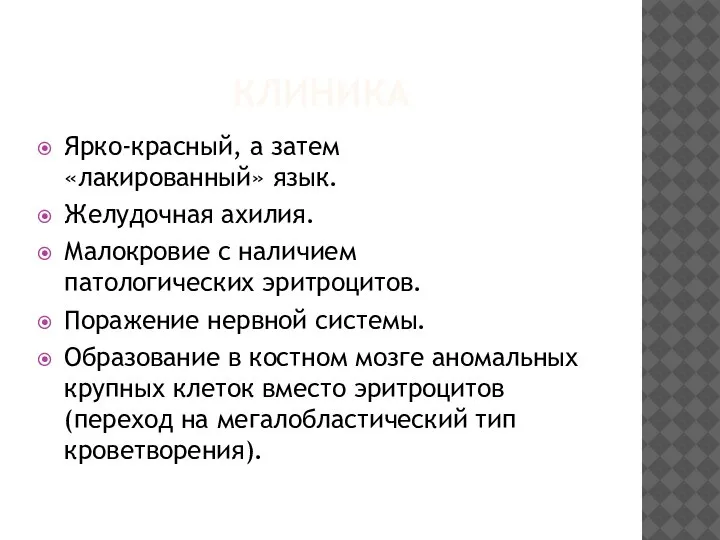 КЛИНИКА Ярко-красный, а затем «лакированный» язык. Желудочная ахилия. Малокровие с наличием патологических