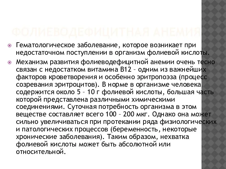 ФОЛИЕВОДЕФИЦИТНАЯ АНЕМИЯ Гематологическое заболевание, которое возникает при недостаточном поступлении в организм фолиевой