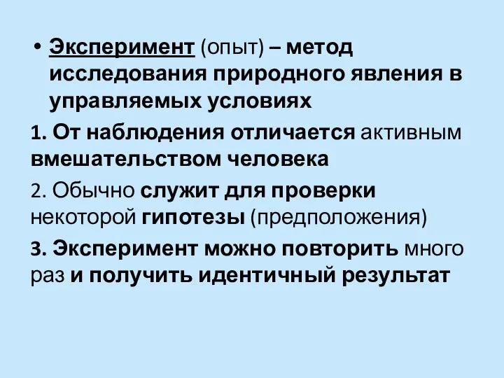 Эксперимент (опыт) – метод исследования природного явления в управляемых условиях 1. От