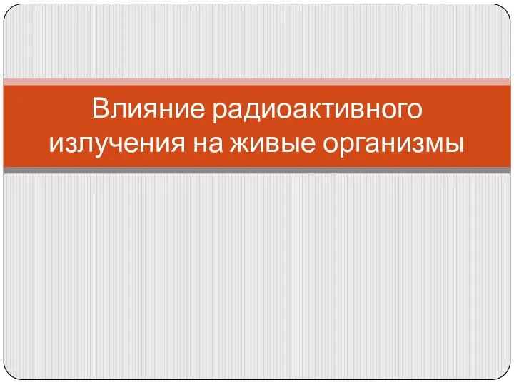 Влияние радиоактивного излучения на живые организмы