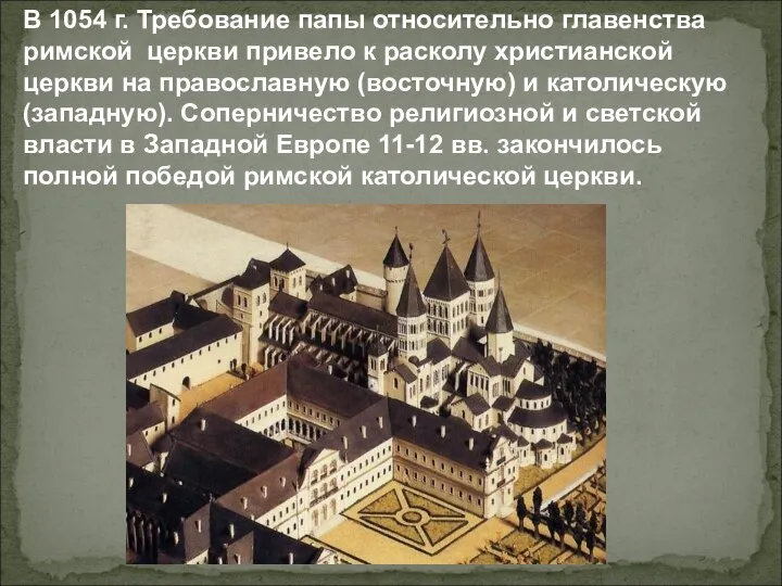 В 1054 г. Требование папы относительно главенства римской церкви привело к расколу