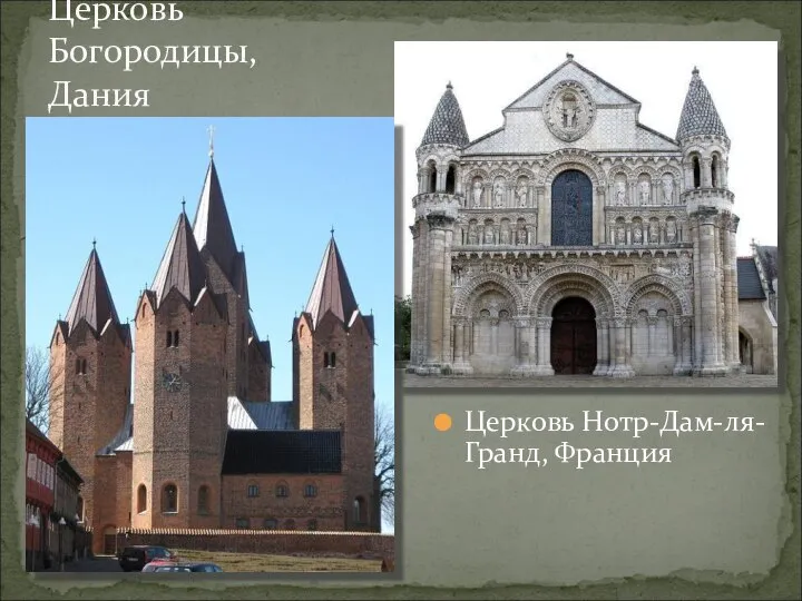 Церковь Нотр-Дам-ля-Гранд, Франция Церковь Богородицы, Дания