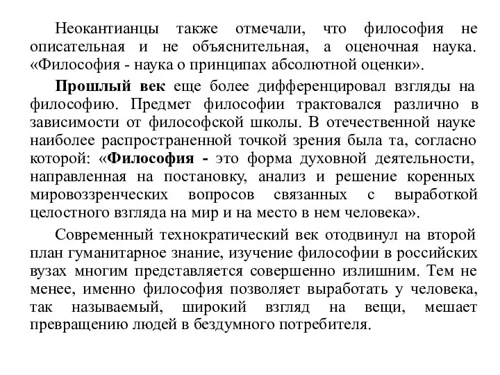 Неокантианцы также отмечали, что философия не описательная и не объяснительная, а оценочная