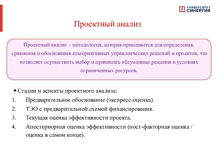 Проектный анализ Проектный анализ – методология, которая применяется для определения, сравнения и