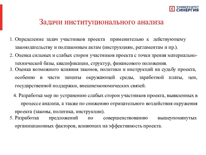 Задачи институционального анализа Определение задач участников проекта применительно к действующему законодательству и