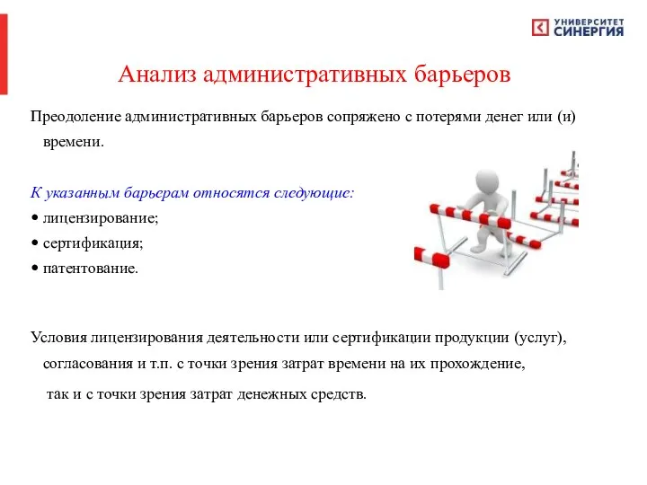 Анализ административных барьеров Преодоление административных барьеров сопряжено с потерями денег или (и)