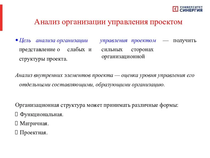 Анализ организации управления проектом Цель анализа организации представление о слабых и управления