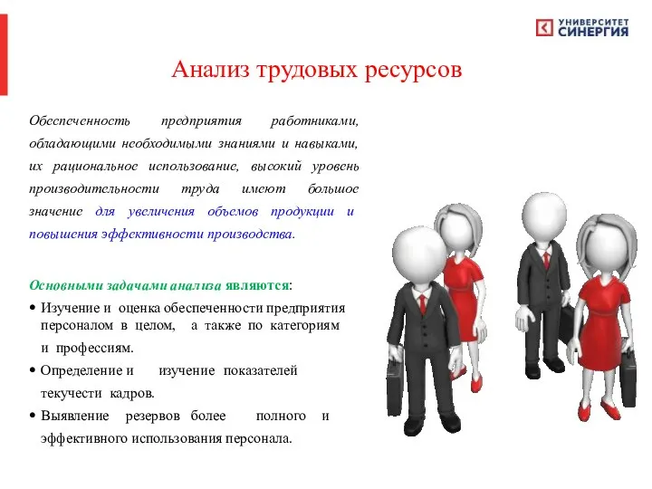 Анализ трудовых ресурсов Обеспеченность предприятия работниками, обладающими необходимыми знаниями и навыками, их