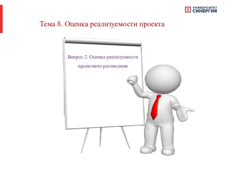 Тема 8. Оценка реализуемости проекта Вопрос 2. Оценка реализуемости проектного расписания